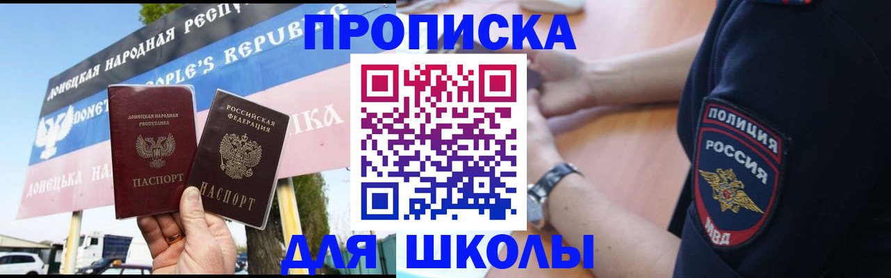 временная регистрация для школы в Ленинске